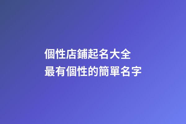 個性店鋪起名大全 最有個性的簡單名字-第1張-店鋪起名-玄機派